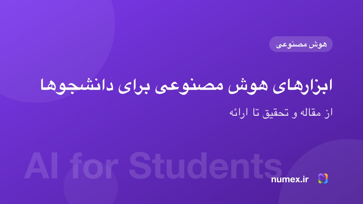 بهترین ابزارهای هوش مصنوعی برای دانشجوها؛ از مقاله تا ارائه