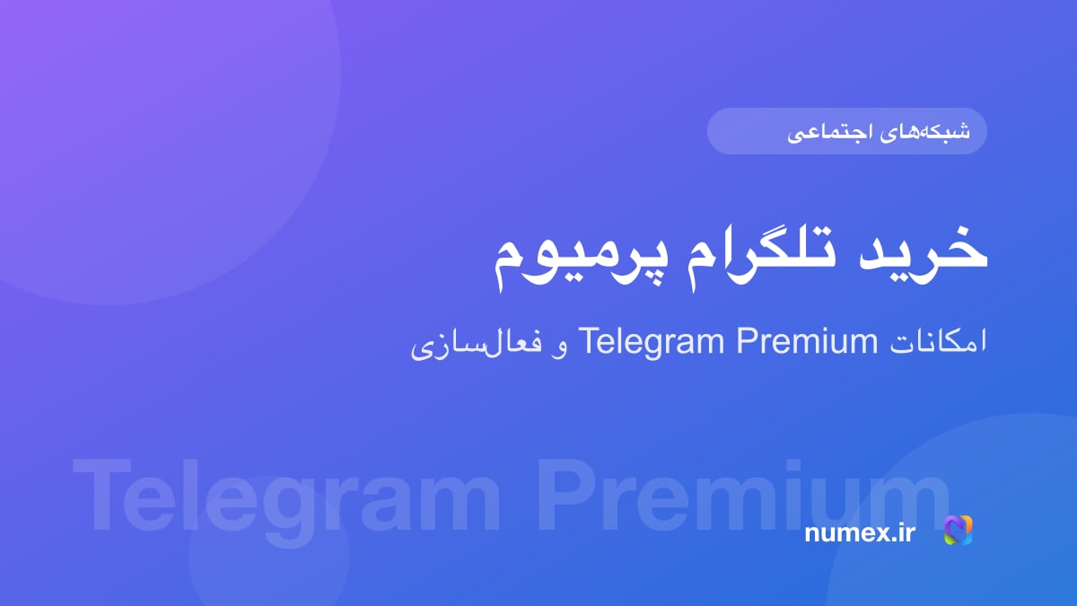 خرید تلگرام پرمیوم؛ امکانات Telegram Premium و نحوه فعالسازی