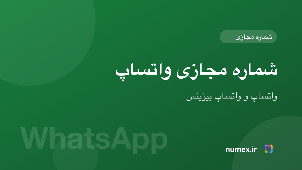 شماره مجازی واتساپ؛ ساخت واتساپ و واتساپ بیزینس با شماره خارجی