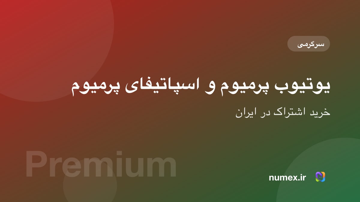 خرید یوتیوب پرمیوم و اسپاتیفای پرمیوم در ایران؛ ارزشش را دارد؟