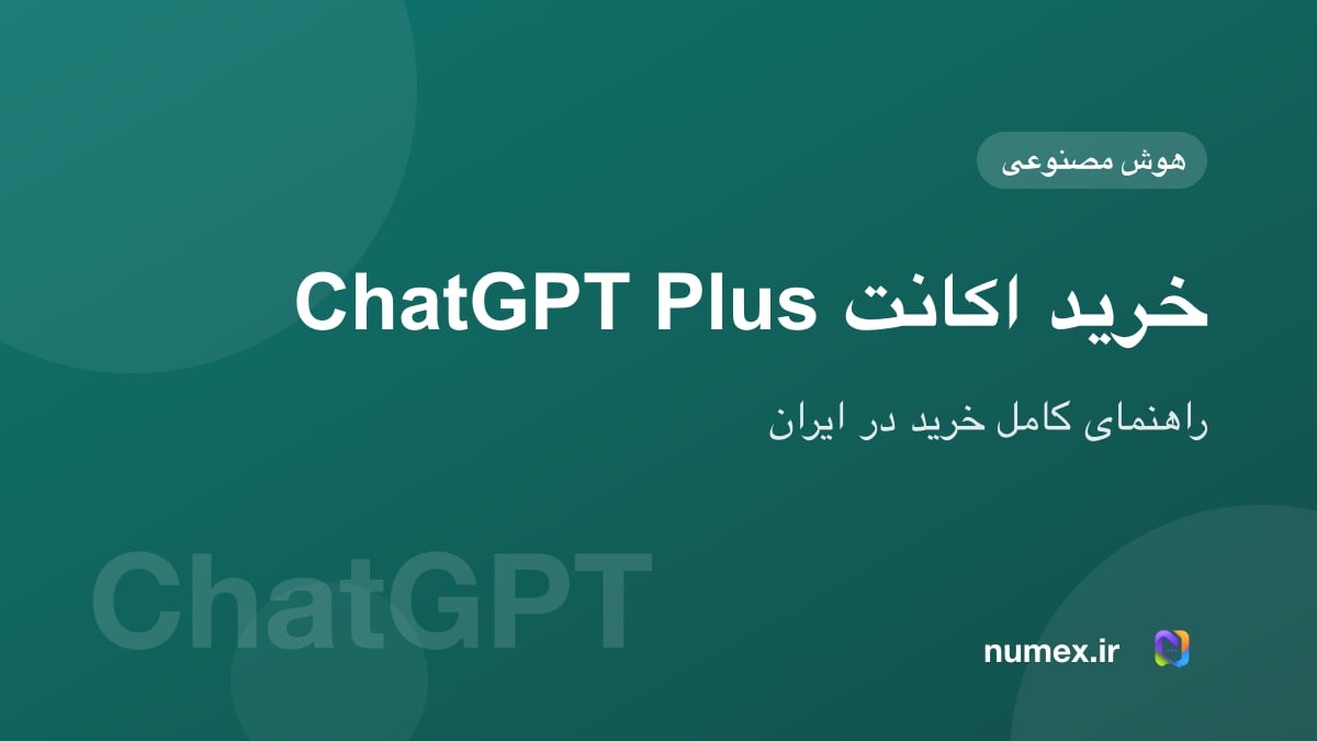 خرید اکانت ChatGPT Plus در ایران؛ راهنمای کامل و بدون دردسر