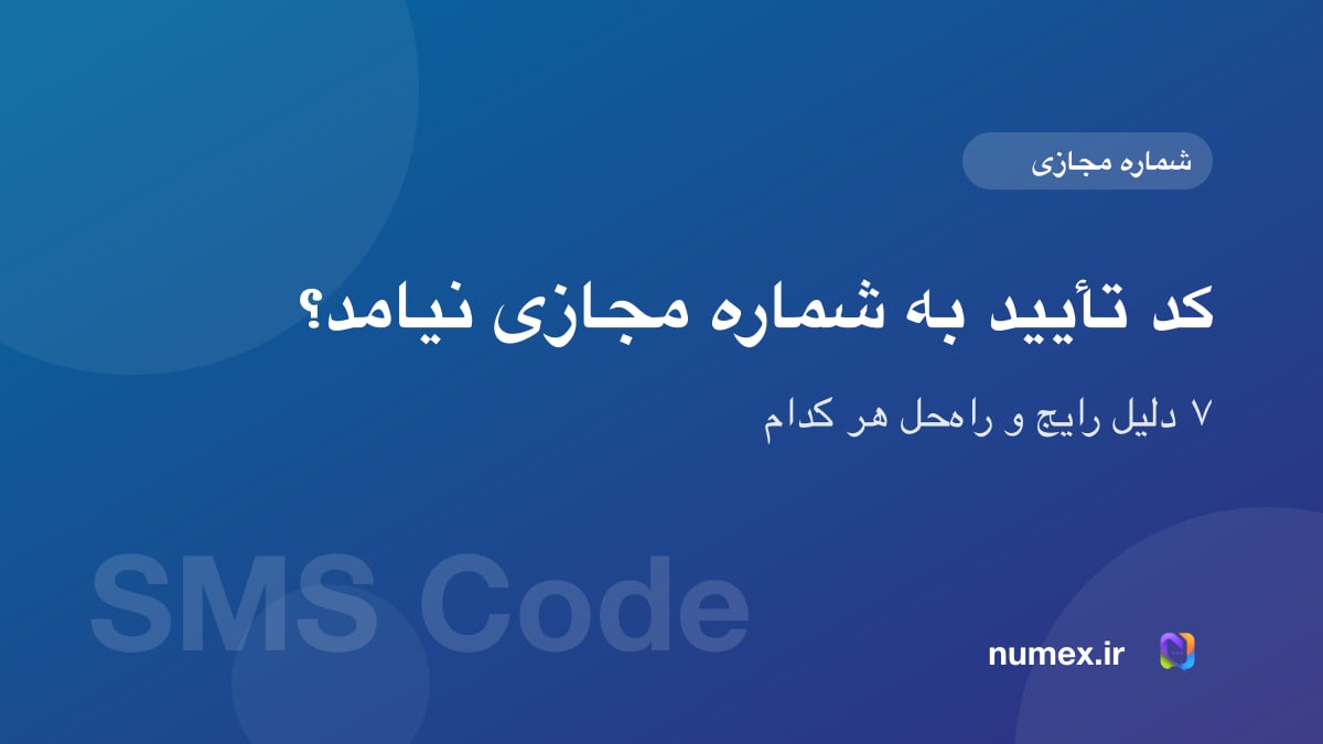 کد تأیید به شماره مجازی نیامد؟ ۷ دلیل رایج و راهحل هر کدام