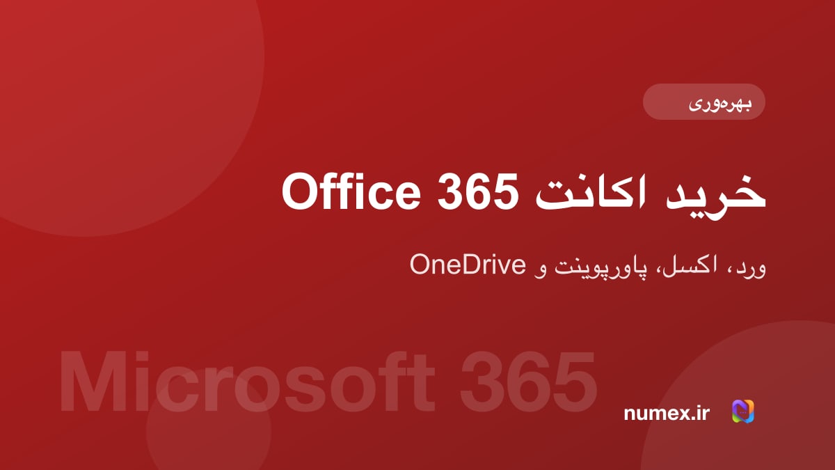 خرید اکانت Microsoft Office 365 در ایران؛ ورد، اکسل و OneDrive