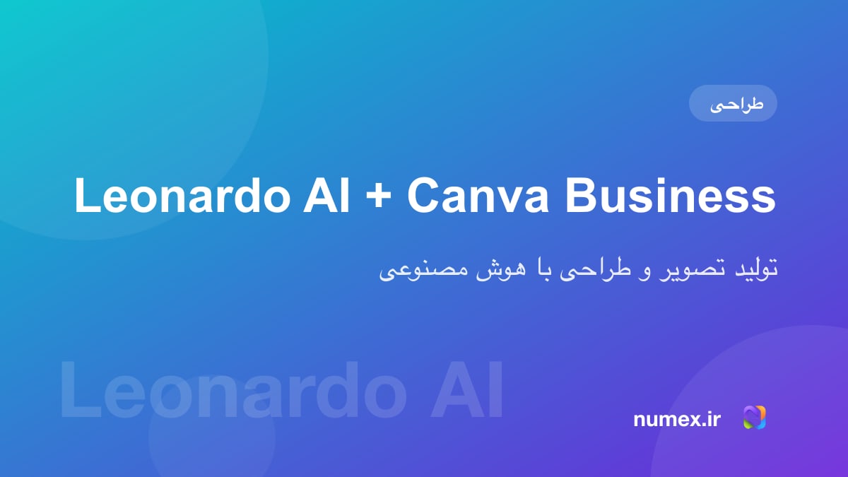 Leonardo AI + Canva Business؛ تولید تصویر با هوش مصنوعی و طراحی حرفهای در یک اشتراک